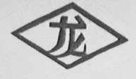 龙