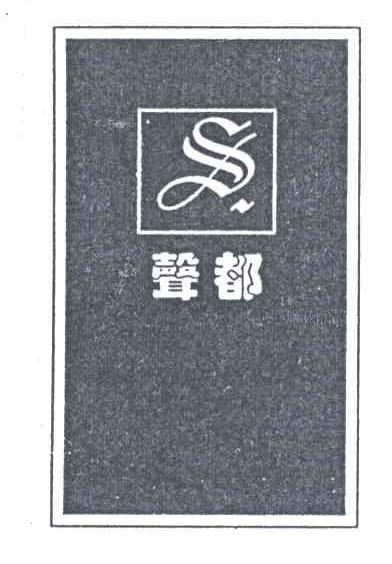 声都