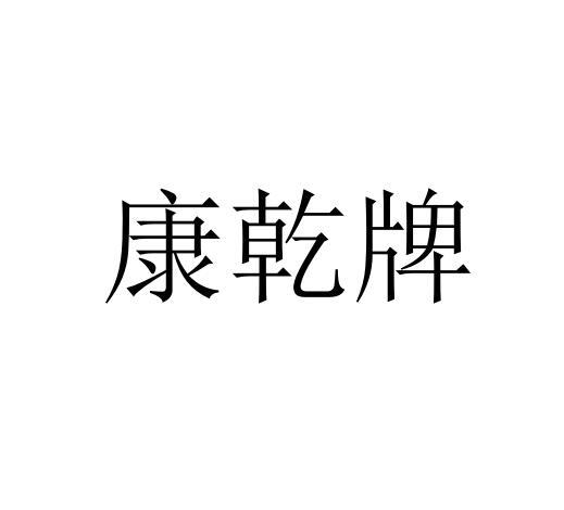 康乾牌