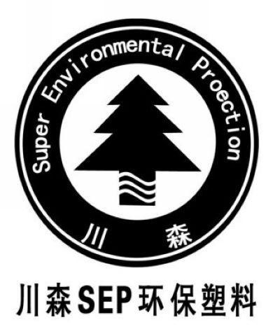 川森 川森SEP环保塑料 SUPER ENVIRONMENTAL PROECTION