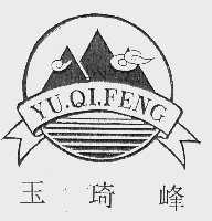 玉琦峰