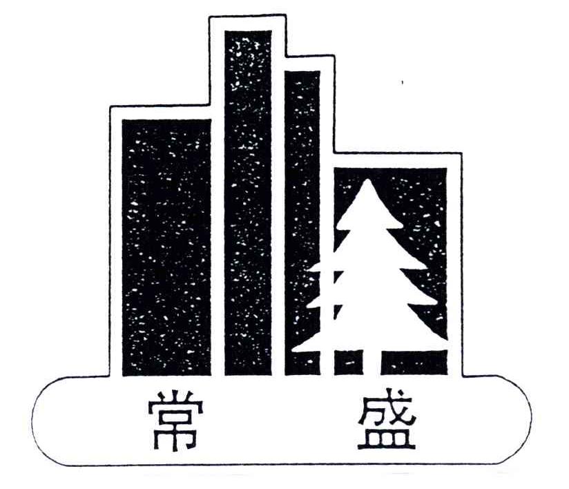 常盛