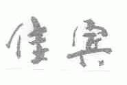佳宾
