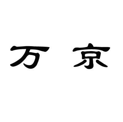 万京