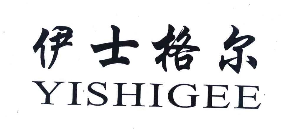 伊士格尔 YISHIGEE