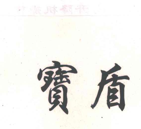宝盾