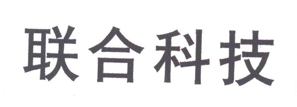 联合科技