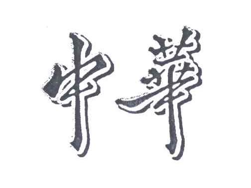 中华
