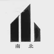 南北