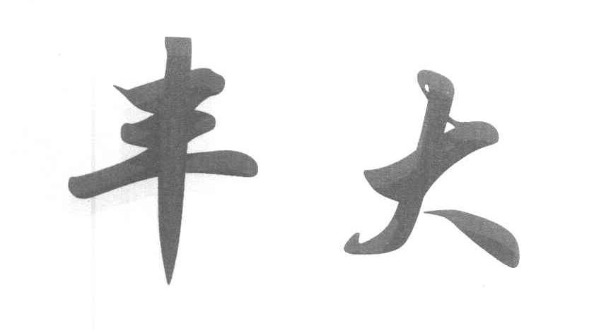 丰大