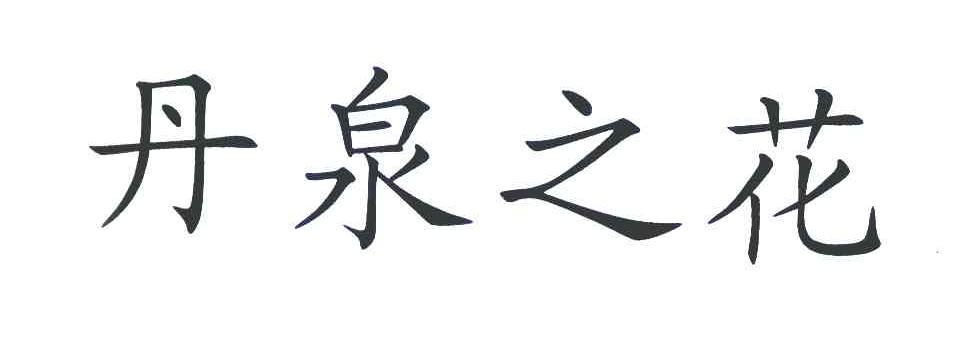 丹泉之花