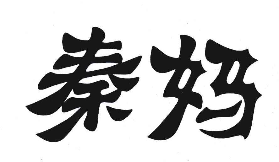秦妈