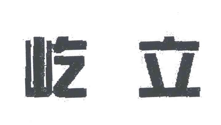 屹立