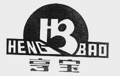 亨宝