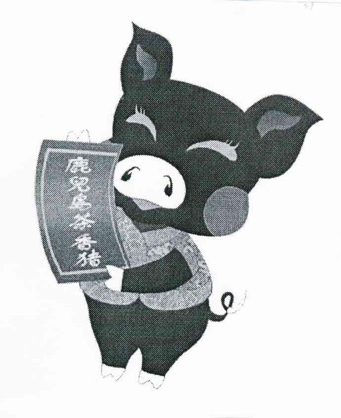 鹿儿岛茶香猪