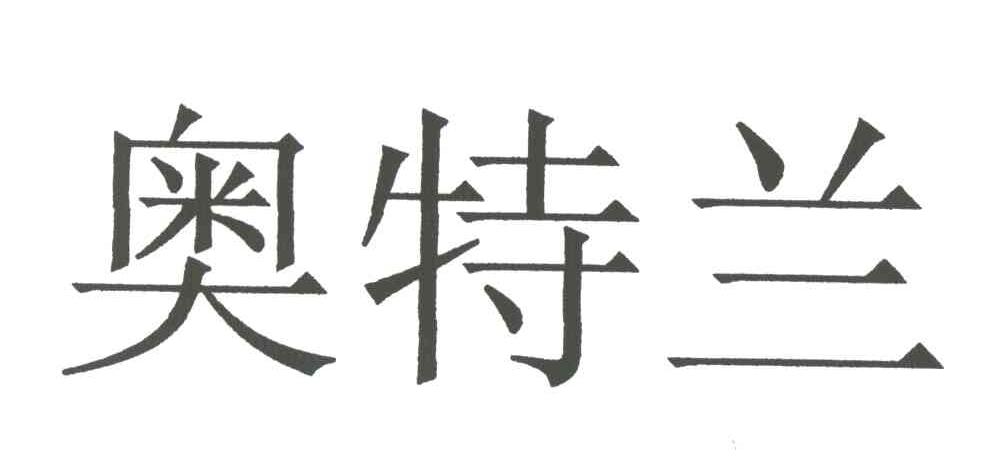 奥特兰