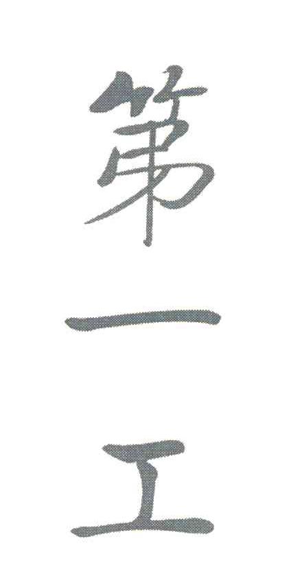 第一工