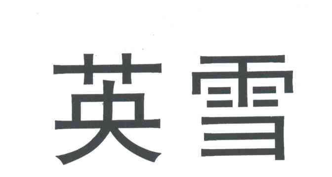 英雪