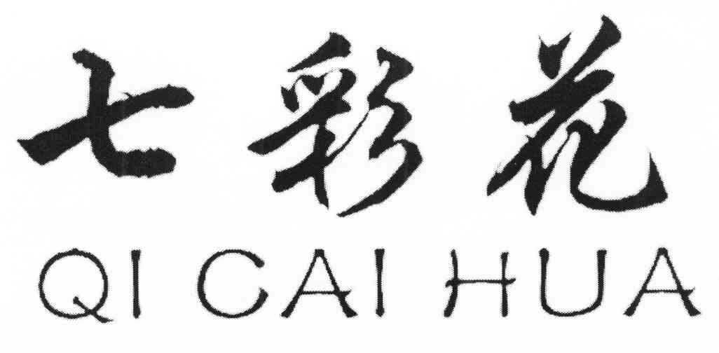 七彩花
