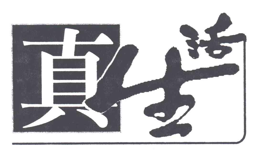 真生活