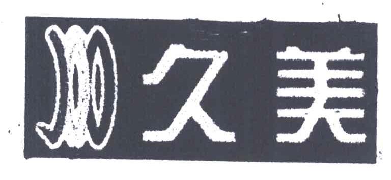 久美;JOO