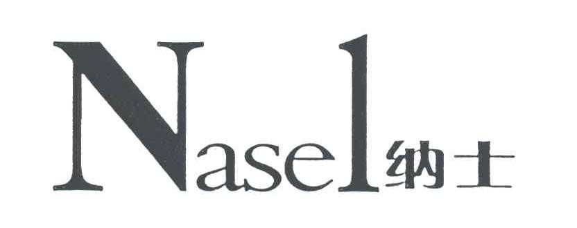 纳士NASEL