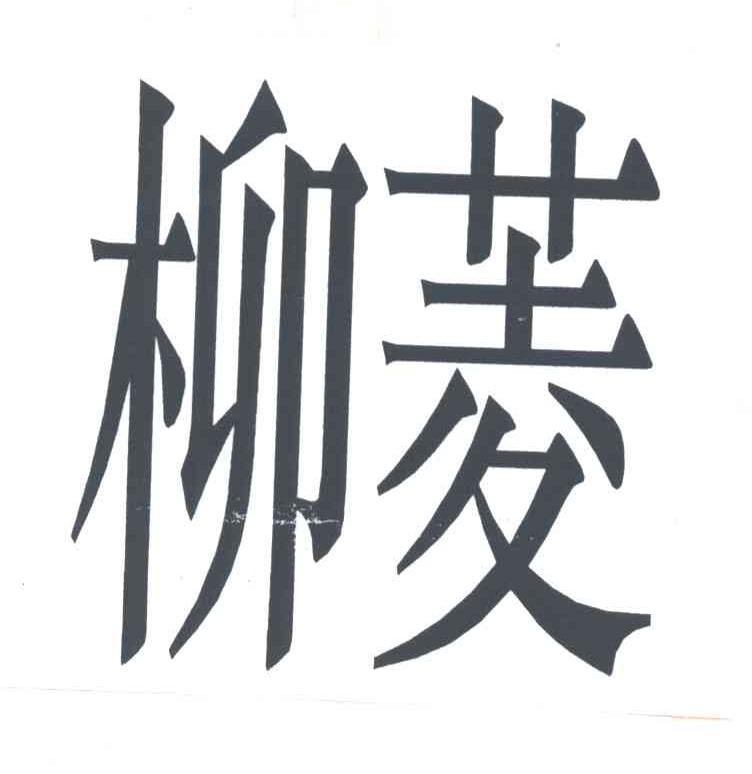 柳菱