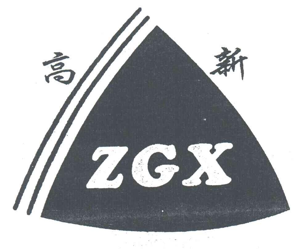 高新;ZGX
