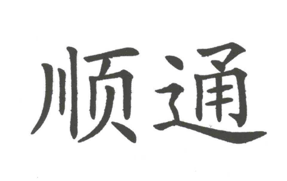顺通
