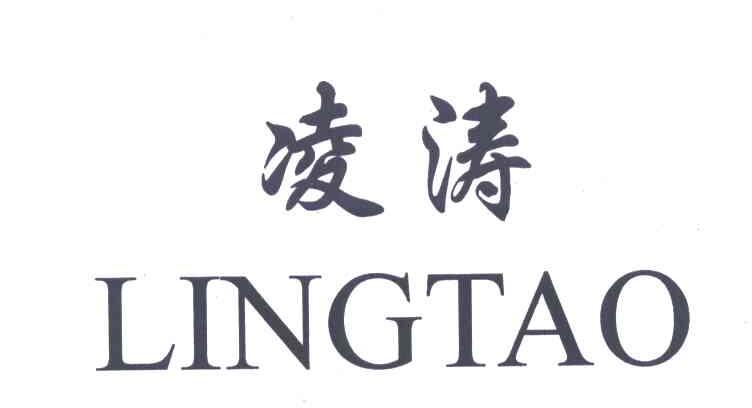 凌涛