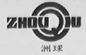 洲球