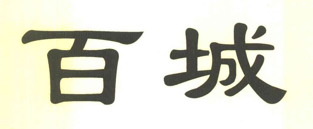 百城