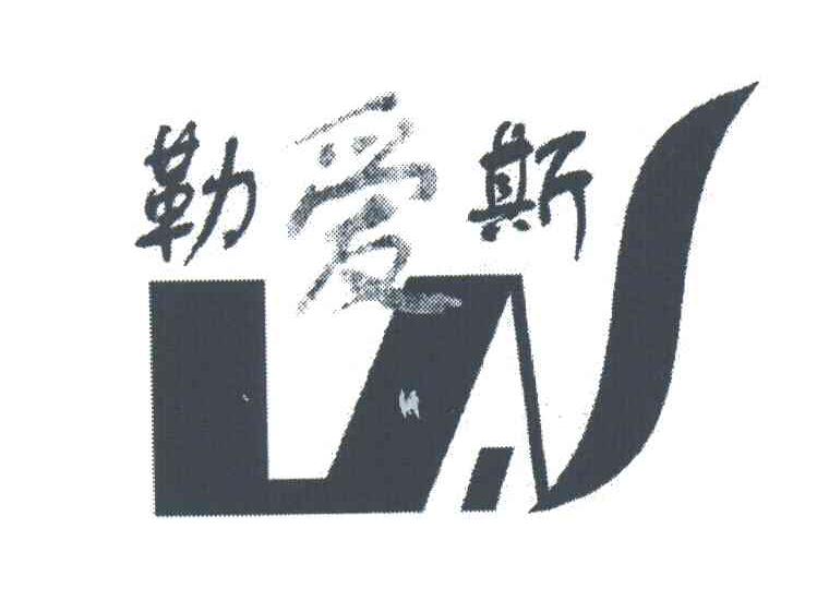 勒爱斯LAS