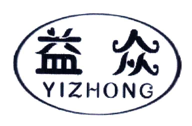 益众