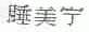 睡美宁