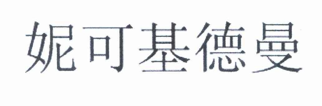 妮可基德曼