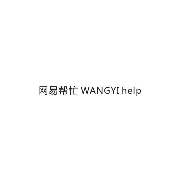 网易帮忙 WANGYI HELP