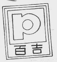 百吉