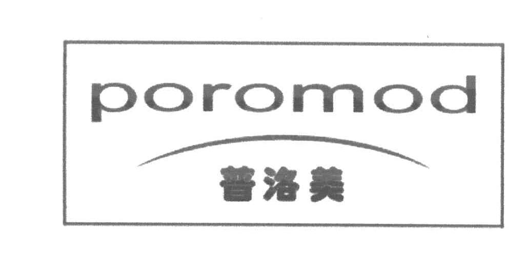 普洛美 POROMOD