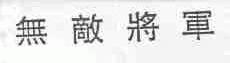 无敌将军