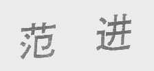范进