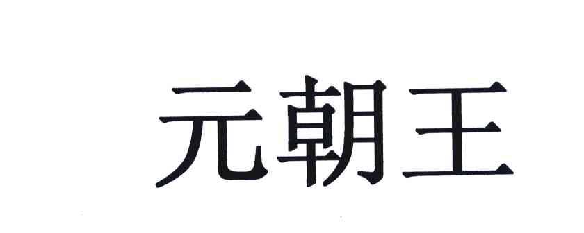 元朝王