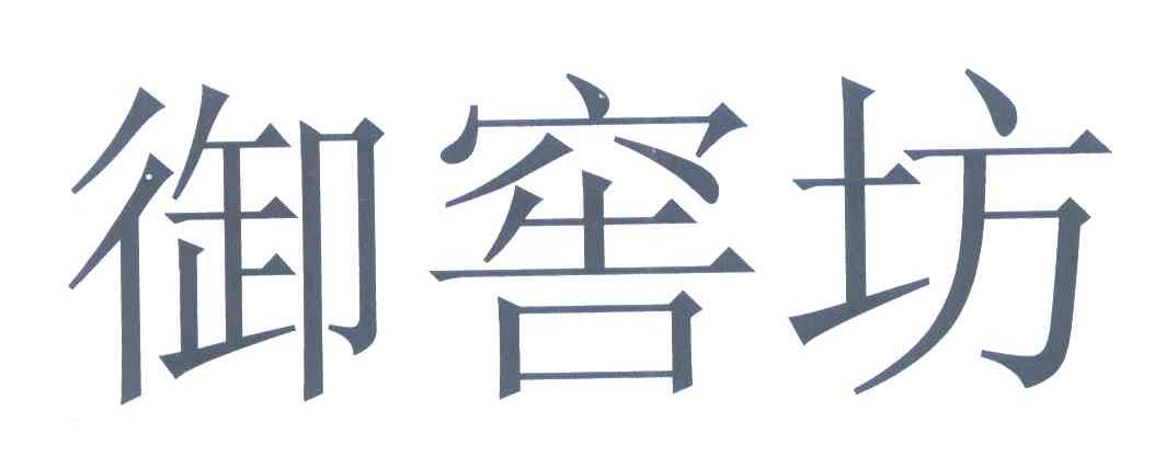 御窖坊