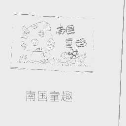 南国童趣