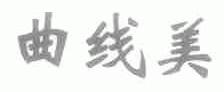 曲线美