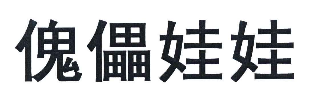 傀儡娃娃