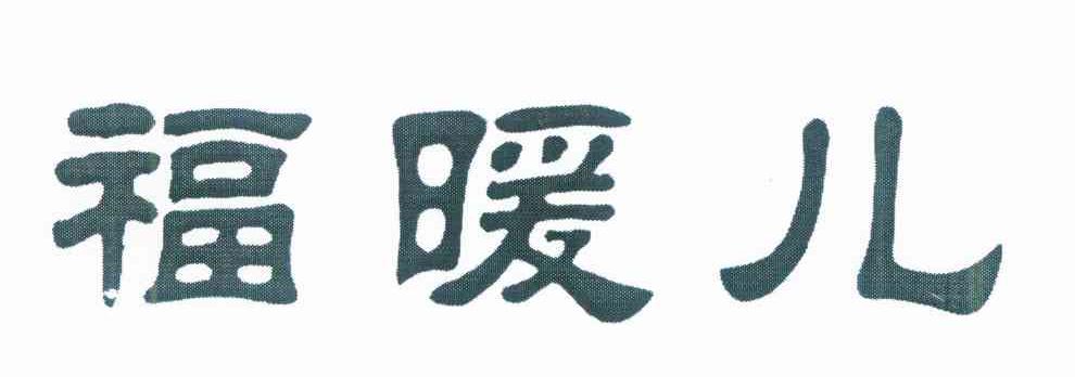 福暖儿