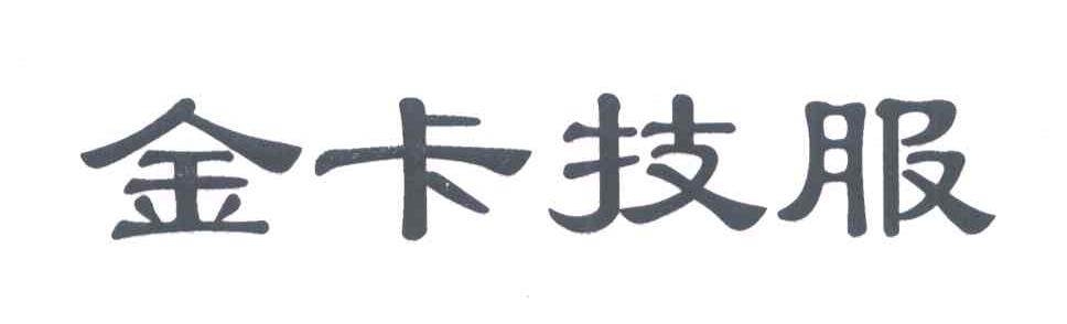 金卡技服