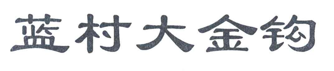 蓝村大金钩