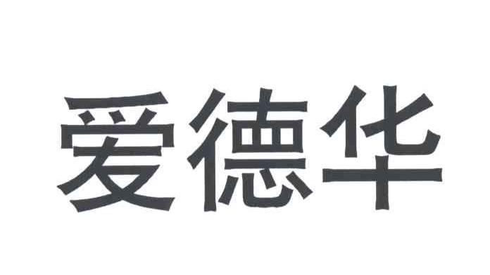 爱德华